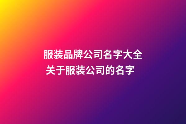 服装品牌公司名字大全 关于服装公司的名字-第1张-公司起名-玄机派